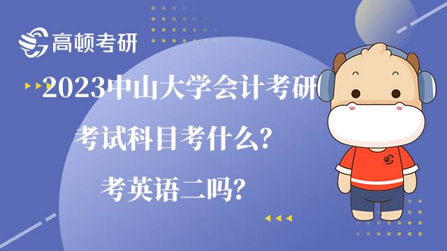 2023中山大學會計考研考試科目考什么？考英語二嗎？