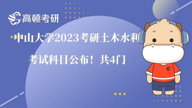 中山大學2023考研土木水利考試科目公布！共4門