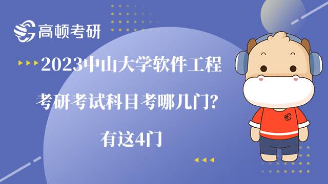 2023中山大學(xué)軟件工程考研考試科目考哪幾門？有這4門