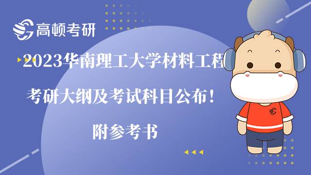 2023華南理工大學(xué)材料工程考研大綱及考試科目公布！附參考書