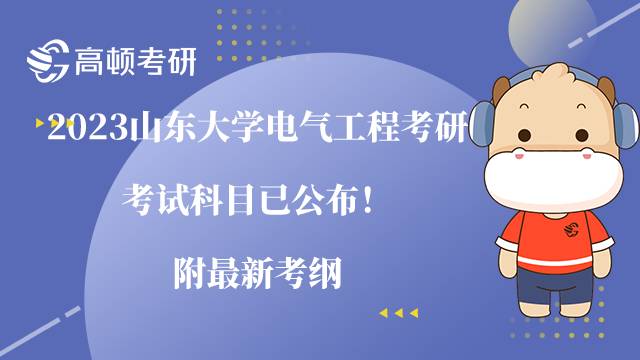 2023山東大學(xué)電氣工程考研考試科目已公布！附最新考綱