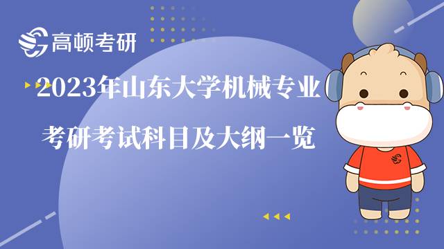 2023年山東大學(xué)機(jī)械專業(yè)考研考試科目及大綱一覽