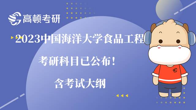 2023中國(guó)海洋大學(xué)食品工程考研科目已公布！含考試大綱