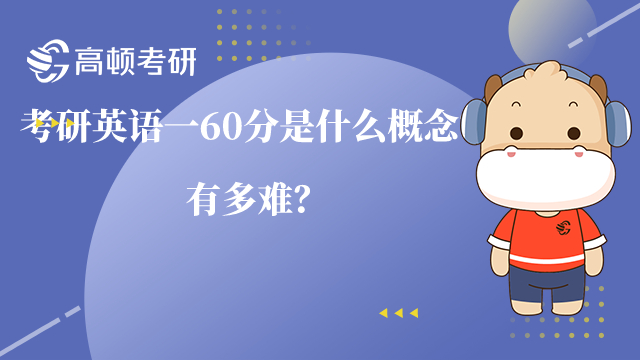 考研英語一60分是什么概念？有多難？