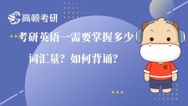 考研英語(yǔ)一需要掌握多少詞匯量？如何背誦