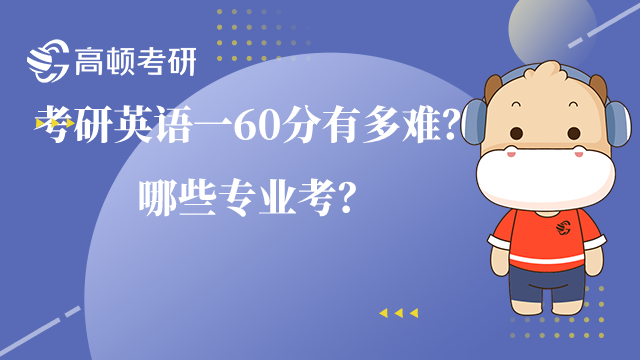 考研英語一60分有多難？哪些專業(yè)考？