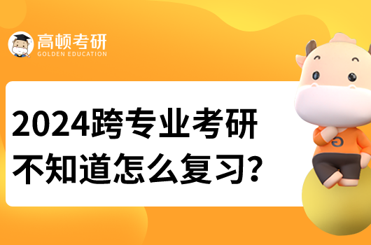 2024跨專業(yè)考研復(fù)習(xí)建議