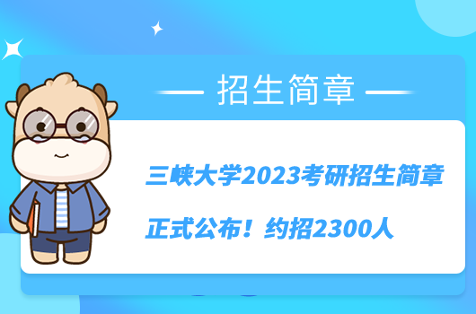 三峽大學(xué)2023考研招生簡章正式公布！約招2300人