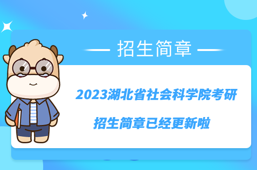 2023湖北省社會(huì)科學(xué)院考研招生簡章已經(jīng)更新啦