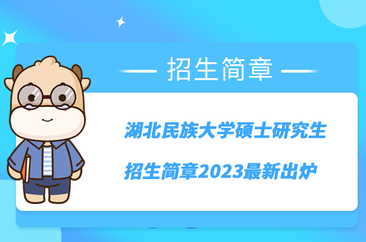 湖北民族大學(xué)碩士研究生招生簡章2023最新出爐