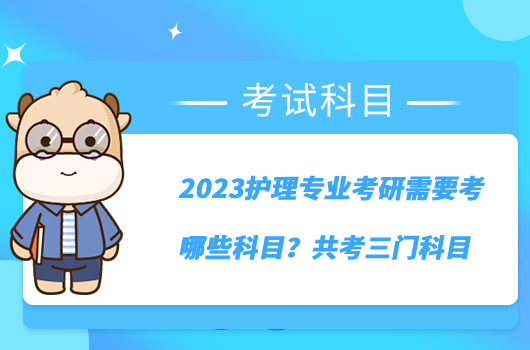 2023護(hù)理專業(yè)考研需要考哪些科目？共考三門科目