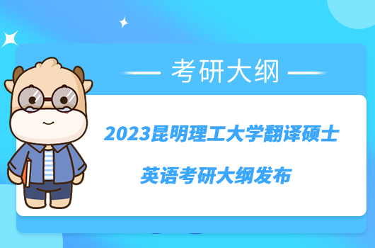 2023昆明理工大學翻譯碩士英語考研大綱發(fā)布