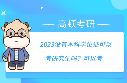 2023沒有本科學(xué)位證可以考研究生嗎？可以考