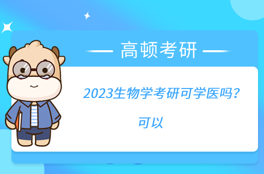 2023生物學(xué)考研可學(xué)醫(yī)嗎？可以