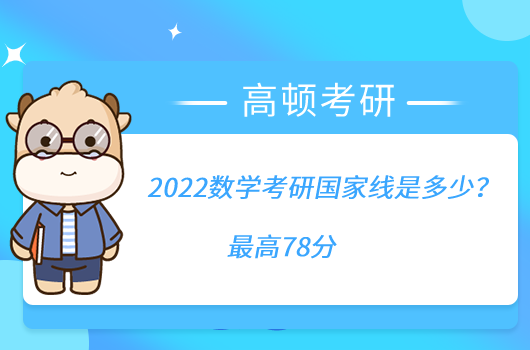 2022數(shù)學(xué)考研國家線是多少？最高78分