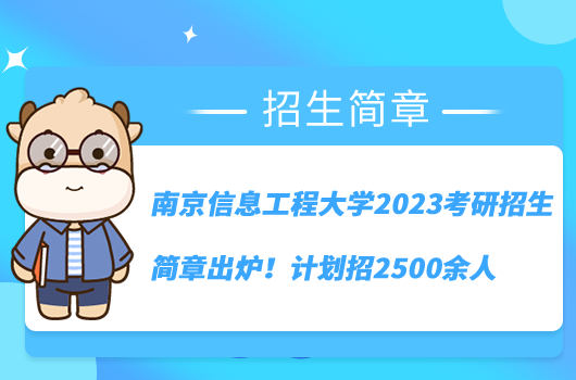 南京信息工程大學2023考研招生簡章出爐！計劃招2500余人