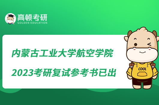 內蒙古工業(yè)大學航空學院2023考研復試參考書已出