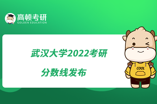 武漢大學(xué)2022考研分?jǐn)?shù)線(xiàn)發(fā)布