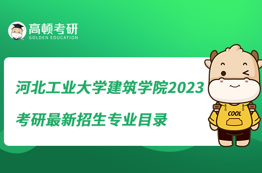 河北工業(yè)大學(xué)建筑學(xué)院2023考研最新招生專業(yè)目錄