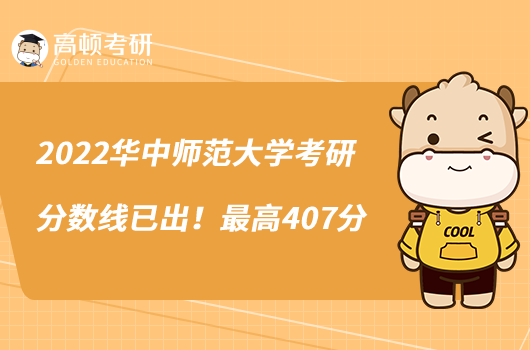 2022華中師范大學(xué)考研分?jǐn)?shù)線已出！最高407分