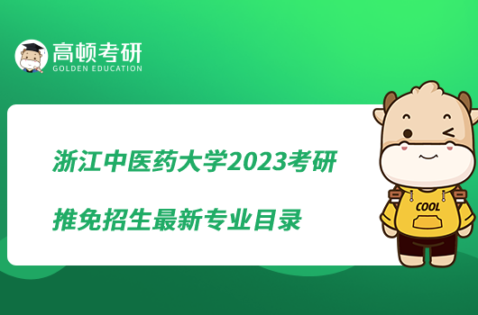 浙江中醫(yī)藥大學(xué)2023考研推免招生最新專業(yè)目錄