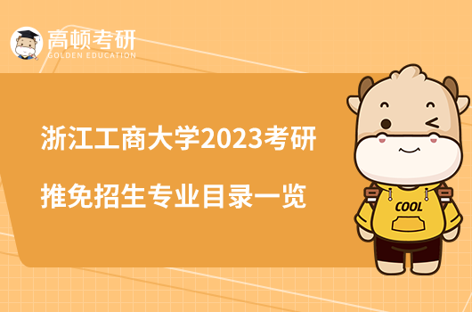 浙江工商大學2023考研推免招生專業(yè)目錄一覽