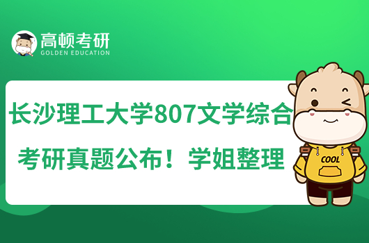 長沙理工大學(xué)807文學(xué)綜合考研真題公布！學(xué)姐整理