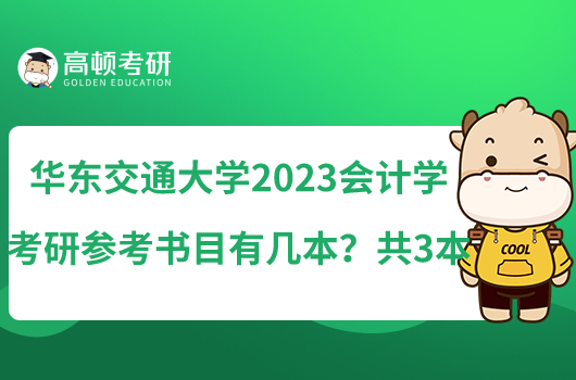 華東交通大學(xué)2023會計學(xué)考研參考書目有幾本？共3本