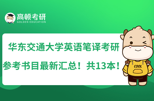 華東交通大學英語筆譯考研參考書目最新匯總！共13本