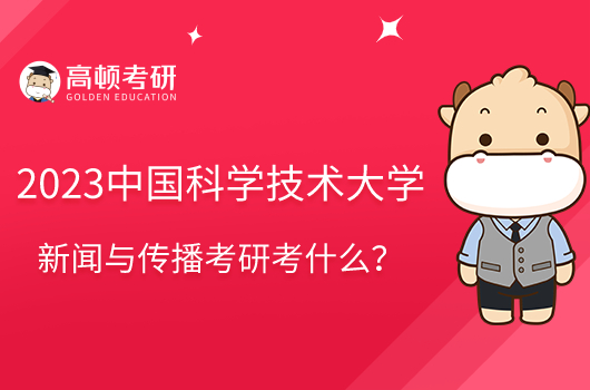 2023中國科學技術(shù)大學新聞與傳播考研考什么？參考書共8本