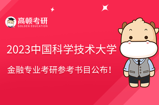 2023中國科學(xué)技術(shù)大學(xué)金融專業(yè)考研參考書目公布！含學(xué)費(fèi)標(biāo)準(zhǔn)