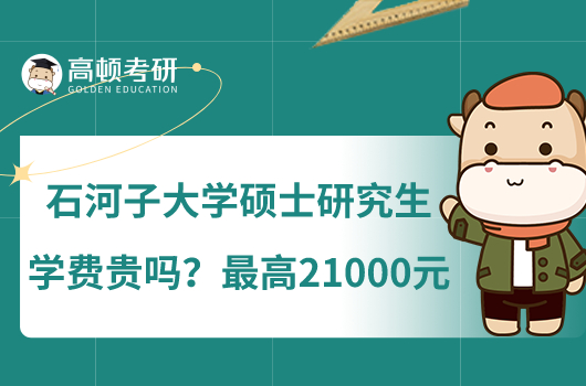 石河子大學碩士研究生學費貴嗎？最高21000元