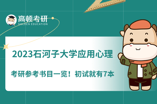 2023石河子大學(xué)應(yīng)用心理考研參考書目一覽！學(xué)姐整理