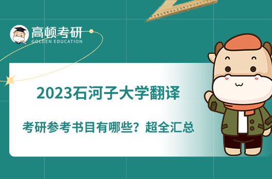 2023石河子大學(xué)翻譯考研參考書目有哪些？超全匯總