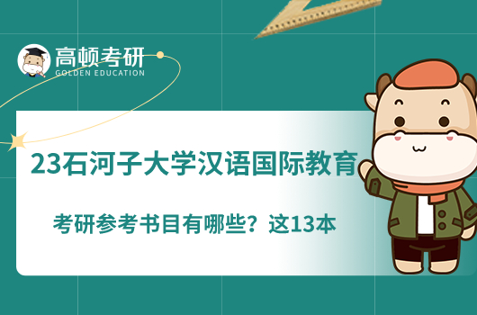 2023石河子大學(xué)漢語國際教育考研參考書目有哪些？這13本