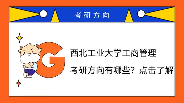 西北工業(yè)大學工商管理考研方向有哪些？點擊了解