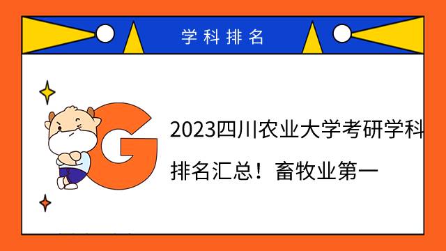 2023四川農(nóng)業(yè)大學考研學科排名匯總！畜牧業(yè)第一