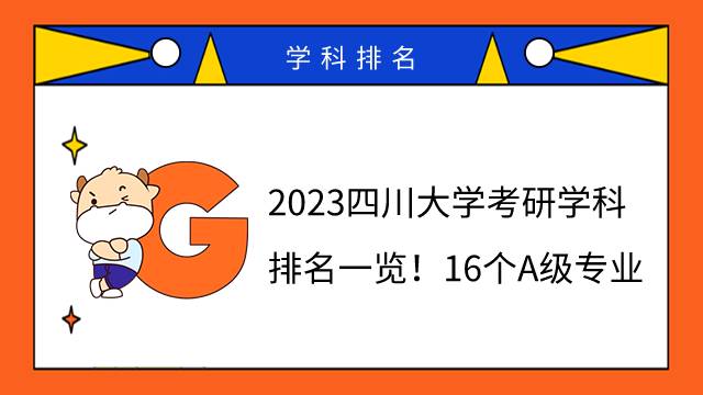 2023四川大學(xué)考研學(xué)科排名一覽！16個(gè)A級(jí)專業(yè)