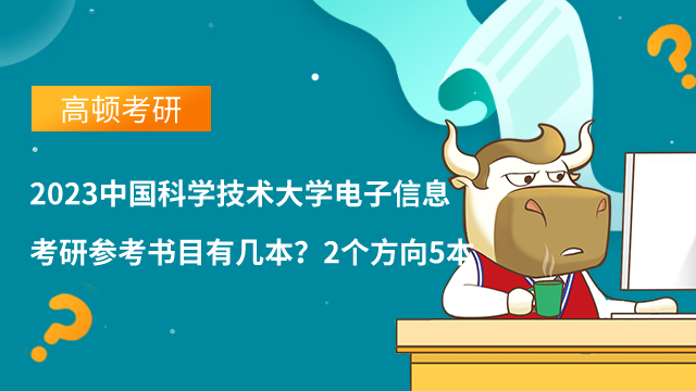 2023中國科學(xué)技術(shù)大學(xué)電子信息考研參考書目有幾本？