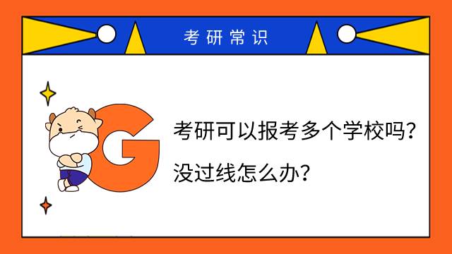 考研可以報考多個學(xué)校嗎？沒過線怎么辦？