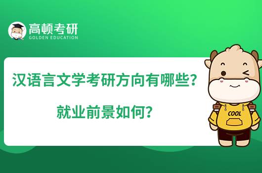 漢語言文學(xué)考研方向有哪些？就業(yè)前景如何？