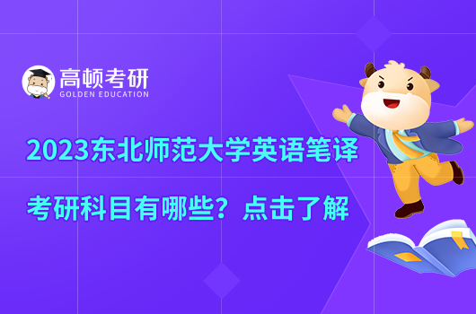 2023東北師范大學(xué)英語筆譯考研科目有哪些？點(diǎn)擊了解