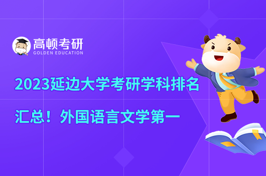 2023延邊大學考研學科排名匯總！外國語言文學第一