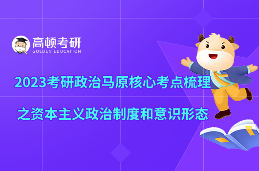 2023考研政治馬原核心考點梳理之資本主義政治制度和意識形態(tài)