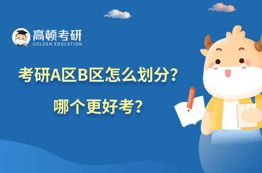 考研A區(qū)B區(qū)怎么劃分？哪個更好考？