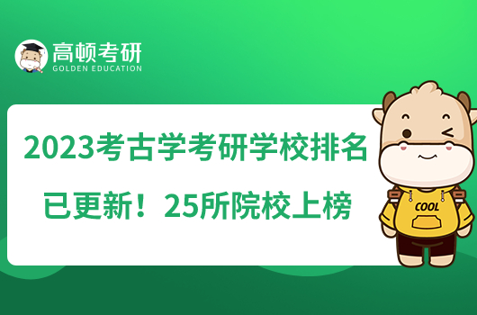 2023考古學(xué)考研學(xué)校排名已更新！25所院校上榜