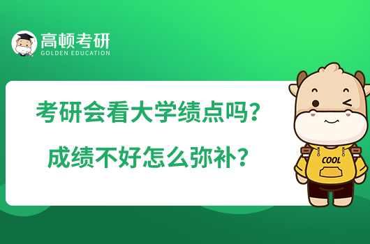 考研會看大學績點嗎？成績不好怎么彌補？