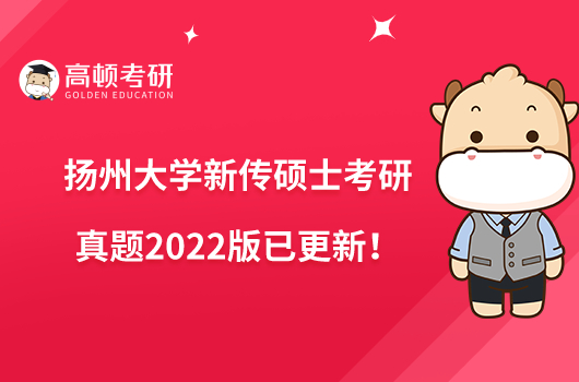 揚州大學(xué)新傳碩士考研真題2022版已更新！點擊查看