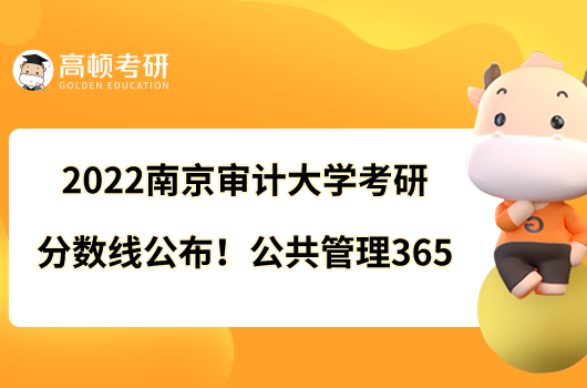 2022南京審計大學(xué)考研分數(shù)線公布！公共管理365