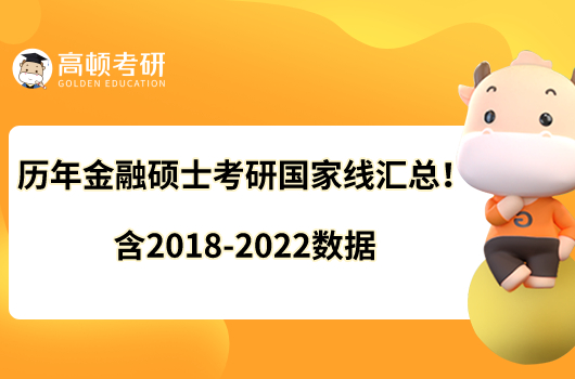 歷年金融碩士考研國(guó)家線匯總！含2018-2022數(shù)據(jù)